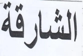 الشارقة