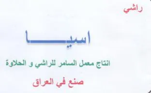 راشي اند ها انتاج معمل السامر للراشي و ال