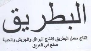 فى انتاج معمل البطريق لانتاج البرغل والجر