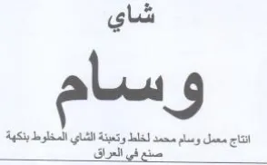 شاي انتاج معمل وسام محمد اخلط وتعبنة الشا