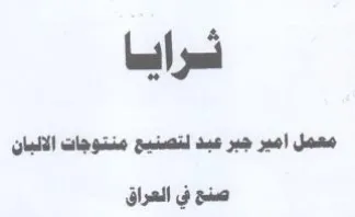 شرايا معمل امير جبر عبد لتصنيع منتوجات ال