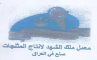 معمل ملك الشهد لانتاج المثلجات صتع في الع