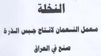 مسعمل النسعمان لانستاج جسبس السذرة صنع في