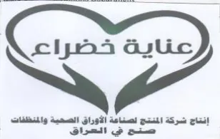 إنتاج شركة المنتج لصناعة الأوراق الصحية و