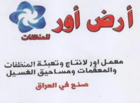 asi vas معمل اور لانتاج وتعبئة المنظفات