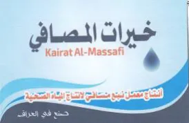 Kairat Al-Massafi a خيرات المصافي