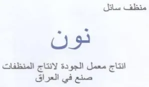 انتاج معمل الجودة لانتاج المنظفات صنع في