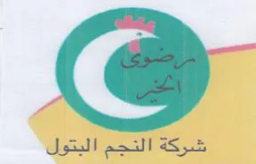 شركة النجم البتول