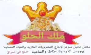 Sea ae معمل نخيل سومر لإنتاج المشروبات الغازيه و