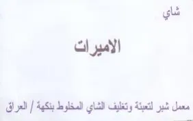 شاي الاميرات معمل شبر لتعبئة وتغليف الشاي