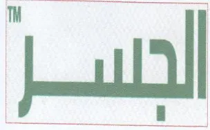 الجسم