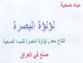 مياه صحية لؤلؤة البصرة انتج معمل لؤلؤة ال