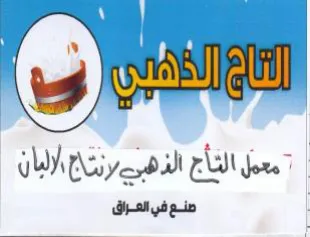 معمل النأج الذهيرييرنتج الزلبان نع في الع