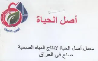 tan معمل أصل الحياة لانتاج المياه الصحية صنع