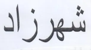 شهرزاد trademark logo