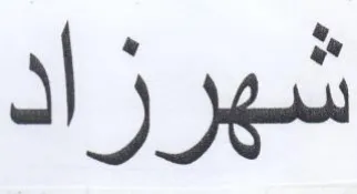 شهرزاد