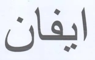 ايفان