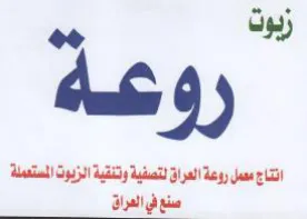 زيوت وه افاج سمل روعة العراق لنسفية وتنقي
