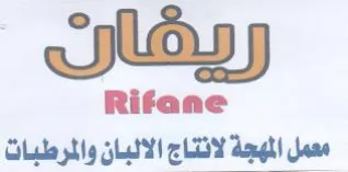 lass Rifane معمل المهجة لانتاج الالبان والمرطبات