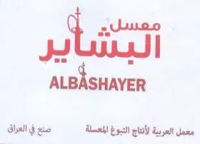 ALBASHAYER معمل العربية لأنتاج التبوغ ابلعسلة صنع في