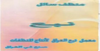 wore امعمل بع العراق الانتاح