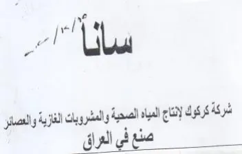 la mall oda شركة كركوك إناج الياه الصحية والمشروبات ا