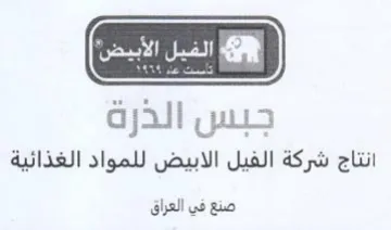 جبس الذرة انتاج شركة الفيل الابيض للمواد