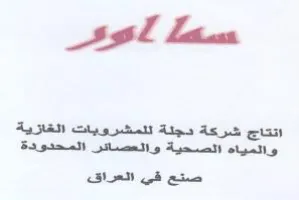 انتاج شركة دجلة للمشرويات الغازية والمياه