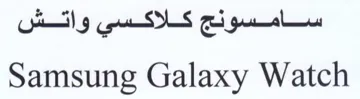 Samsung Galaxy Watch