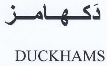 DUCKHAMS دكهامز