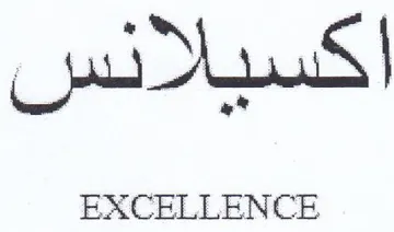 EXCELLENCE لس