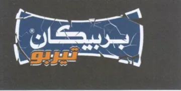 برييكن ا