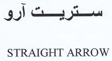 STRAIGHT ARROW ءارو