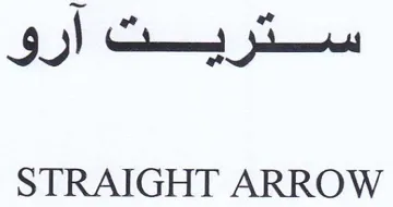 STRAIGHT ARROW