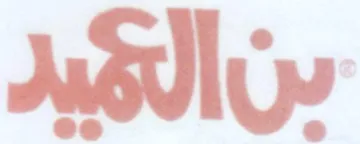 سن الميد