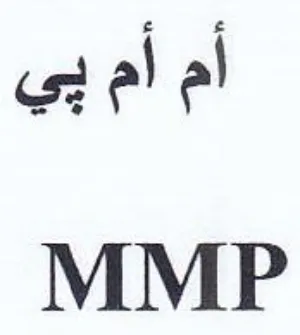 MMP أم أم بي trademark logo