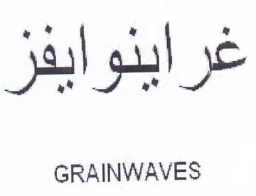 GRAINWAVES عر د