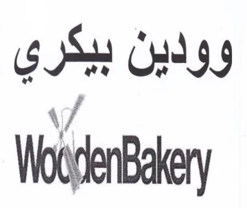 وودين بيكري