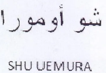 SHU UEMURA شو اومورا
