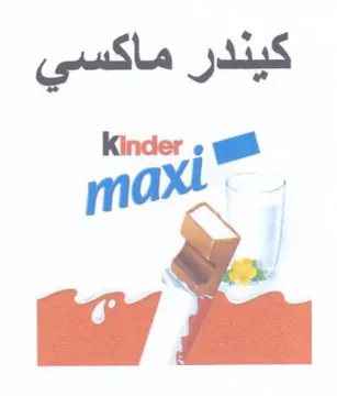 كيندر ماكسي سا
