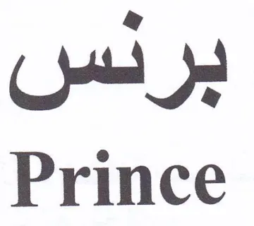 nud Prince