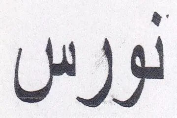 لورس