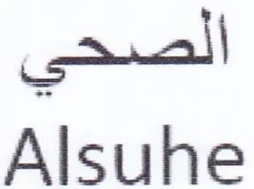 Alsuhe الصحي