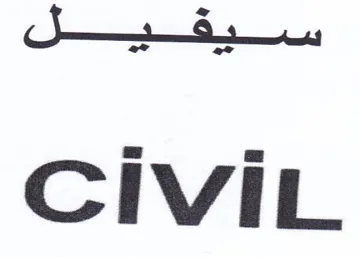 CIVIL. سيقيل