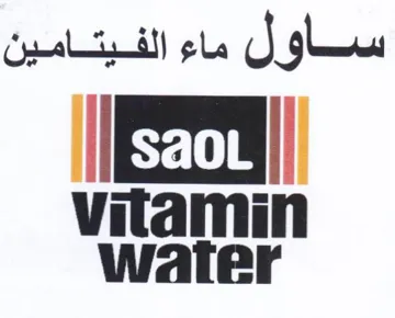 vitamin ساول ماء الفيتامين الا