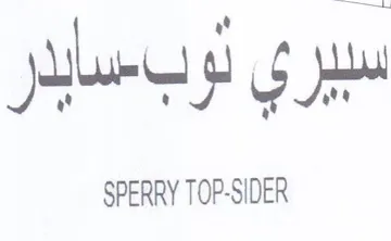 SPERRY TOP-SIDER سبيري لوبسايدر