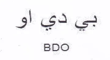 BDO بي دي او