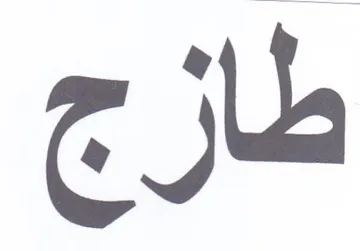 طازج