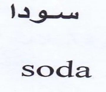 soda سسو
