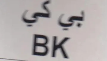 BK بي في
